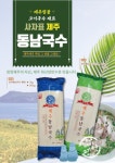 제주 동남 잔치 비빔 고기 콩 국수면 500g : 제주동남국수