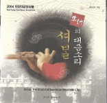 [중고] (국악) 2004 한양대금앙상블 - 생동의 대금소리 셔발 : 피트의 뮤직월드