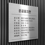 B031 - 스텐 배경 준공 표지판 머릿돌 표지 공사 안내 표시판 : 커먼사인스