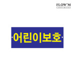[플로엠] 어린이보호 표지판 F0017 : 두루모아