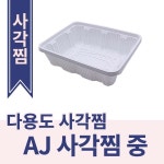 AJ 다용도 사각찜 중 / 100EA / 몸통+뚜껑 세트 : 오케이포장