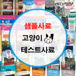 고양이 샘플 사료 기호성테스트 길냥이 알러지 다이어트 고양이사료 / 로얄캐/닌키/튼50g : 사료 천국