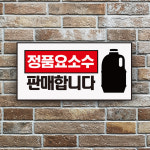 표지판 주유소 요소수 구매 판매합니다 가능 안내 표지판 디젤 차량 화물차 위치 유도 표시 팻말 재고 확인 판매중 : 하나몰HANAmall