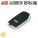 쏘렌토 MQ4 원격시동 경보기 아이카 아이스마트AIR 순정 리모컨 시공 : 영진자동차용품점