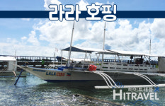 [세부 호핑투어] 라라호핑 단독투어 - 힐룽뚱안 술파아일랜드 스노클링 패들보드 점심 낚시 : 하이트래블 자유여행