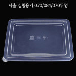 사출실링용기 070 084 071 뚜껑 200개 : T PACK