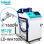 LD-WF1000H 핸디형 파이버 레이저 용접기 1500W : 아이딜 레이저