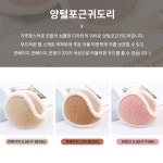 겨울 여자 여성 귀엽고 따뜻한 심플 푹신한 양털 뽀글이 포근 귀도리 귀마개 : 그곳 연화숍