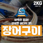 [기장시장] 차성회센타 장어구이 2KG(생물기준) : 차성회센터