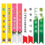 코니탑 원단 컬러 어깨띠 10장 단위 주문 30여종 실사출력 교회띠 홍보띠 전도띠 : 호산나부광산업