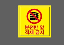 분전반 앞 적재 금지 Design5 1010 스티커 5x5cm : BESAMEMUCHO
