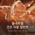 건조과일 A급 자몽 절반컷 50g : 올내추럴 공장직영몰