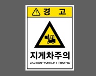 경고 지게차주의 CAUTION-FORKLIFT TRAFFIC 2027 산업스티커 20x27cm : BESAMEMUCHO