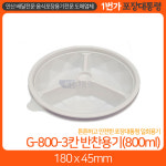 G800-3칸 반찬용기 (300개) : 1번가 포장대통령