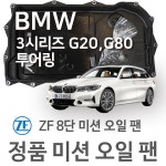 [BMW ZF 8단 미션 오일 팬] BMW 3시리즈 투어링 [G21, G81] 320 i/ 330 i/ M 340 i xDrive/ 320 d (19~년식 호환) GA8HP51Z : 새천년카