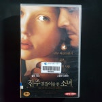 진주목걸이를한소녀  비디오테이프 VIDEO VHS (TO레트로 TO앤틱크 TO월드) T90 : 티오월드 TOWORLD