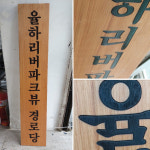 나무간판 목현판 원목 : 고릴라 XYZ