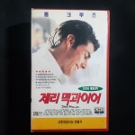 제리맥과이어  비디오테이프 VIDEO VHS (TO레트로 TO앤틱크 TO월드) T110 : 티오월드 TOWORLD