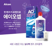 알콘 에이오셉 플러스 360ml : 여천 글라스박스 안경원