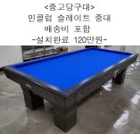 중고당구대 민클럽 슬레이트 중대(배송비포함, 설치완료) : 코리아 종합 당구유통