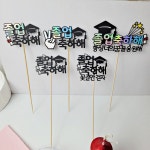 소영점빵 졸업식 꽃다발 토퍼 : 소영점빵