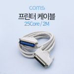 프린터 케이블 2m 25코아 DB25핀 CN36핀 C0205 : 플렉스프리즘