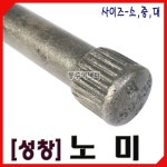 [동주커넥터] 성창 노미 다가네 소 중 대 특대 정 국산 노미 다가네 (노미 다가네) : 동주커넥터