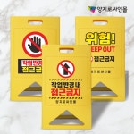 작업반경내 접근금지 공사중 수리중 점검중 지게차 총돌주의 A자형 입간판 표지판 대형 A형 : 양지로싸인몰