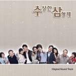 중고CD) 수상한 삼형제 O.S.T - Part.2 (KBS 주말드라마)(비매품) : 쁘랭땅몰