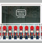 어린이집 난간 울타리 영국신사 : 디자인에덴
