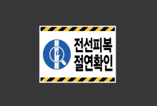 전선피복 절연확인02 가로 산업스티커 20x27cm : 베사메무쵸