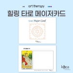 비채 힐링 타로 메이저카드 타로카드 배우기 엽서 카드 비채스토어 : 한국예술심리상담협회