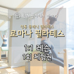 한스 필라테스앤요가 클래식 필라테스 로마나 1:1 체험권 / 왕십리 마장동 마장역 필라테스 : 한스필라테스앤요가