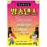 방송댄스 학원 방과후 원생 모집 소량 교실 전단 전단지 디자인 인쇄 제작 광고 60번 : 키즈나래디자인