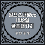 국내 횡성 알프스대영cc 1박2일 골프 여행 투어 패키지 : 여행으로 로그인