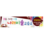 미술학원현수막, 400x90cm [P0000CRQ] 26. 미술학원원생모집현수막, : 키즈나래디자인