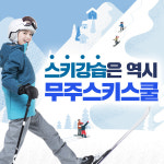 무주스키스쿨 성인 어린이 스키 보드 강습 : 무주스키스쿨