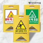 걸려 넘어짐 주의 표지판 A자 입간판 A형 소형 단차 턱 조심 : 양지로싸인몰