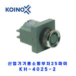 건흥전기 산업기기용 소형부저 KH-4025-2 25파이 AC220V : 지에스산전