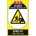 발빠짐주의 한글영어2가지 스티커 표지판 90x150mm : 에덴티엠 스토어