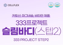 셀플렉스코리아 333 프로젝트 슬림바디 다이어트 스텝2 : 슬기로운건강생활 하늘정원