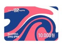 [기프티콘상점]배스킨라빈스 모바일 금액권 1만원권 : 기프티콘상점