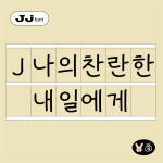 J나의찬란한내일에게- Basic TTF / 아이폰 카톡 폰트 다꾸 글씨 폰꾸 : JjFONT