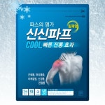 신신제약 신신파프 쿨파스 5매 일체형 붙이는 파스 : 알비노랩