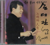 [중고] 송대관 - 노래와 인생 (네박자) - 싸인음반 : 피트의 뮤직월드