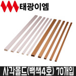 [태광이엠] 사각몰드(백색4호) 70개입 : 어니스툴