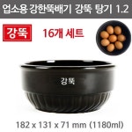 강뚝 탕기 1.2 (16개 세트) 강한뚝배기 무군열 뚝배기 감자탕 갈비탕뚝배기 1180ml : 주방빅마트