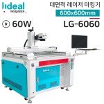 LG-6060 대면적 접합  파이버 레이저 마킹기 조명거울 레이저마킹기 60W  (가격문의) : 아이딜 레이저