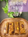 호두 캐슈넛 영양 약밥 무방부제 단체환영 : 신촌떡사랑