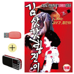 USB + 효도라디오 노래하는 김삿갓 황진이 : 레인보우뮤직